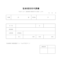 주차장사용신청서 (일어)(1)